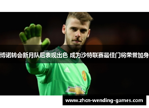 博诺转会新月队后表现出色 成为沙特联赛最佳门将荣誉加身