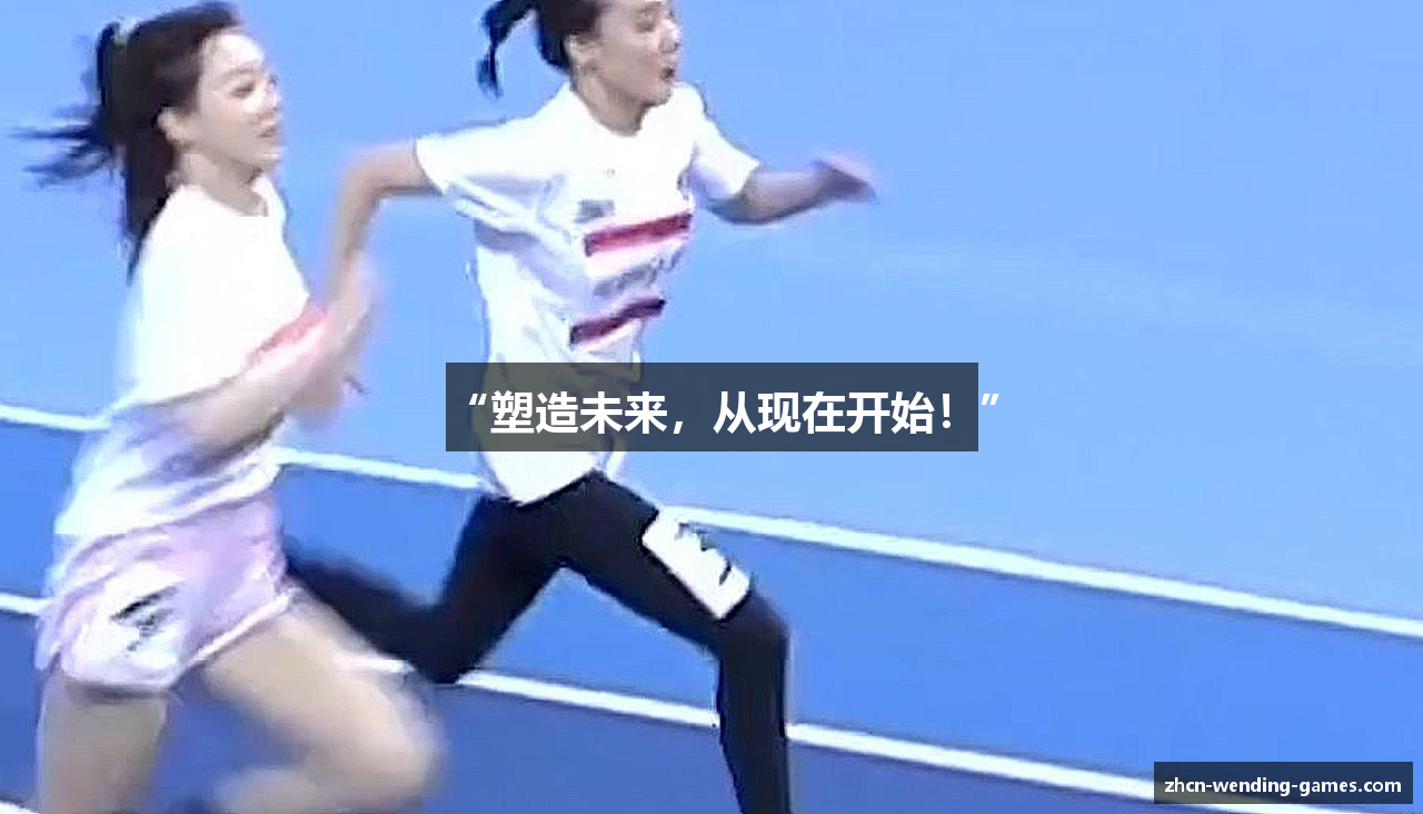 “塑造未来，从现在开始！”