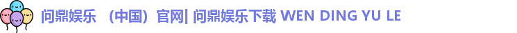 问鼎娱乐
